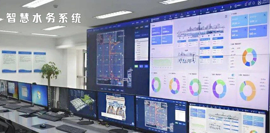 智慧水務系統
