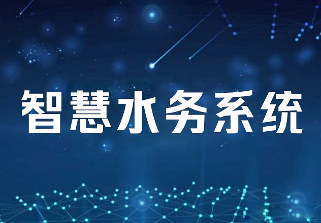 智慧水務系統